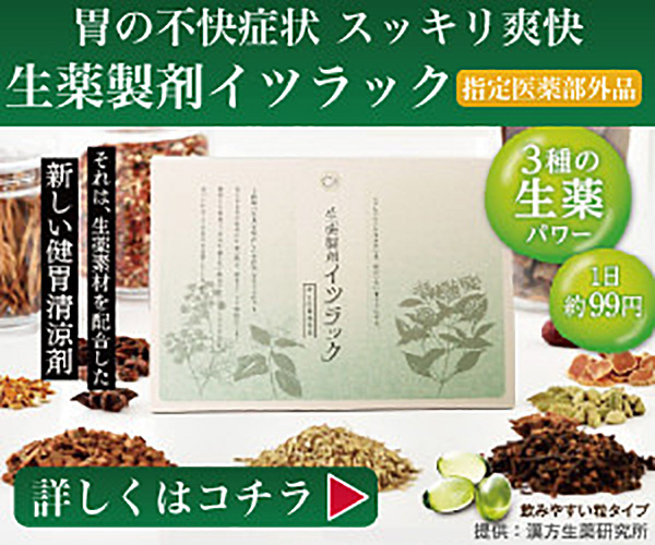 生薬製剤イツラック