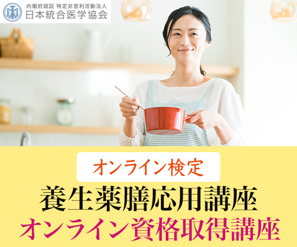 養生薬膳資格取得講座