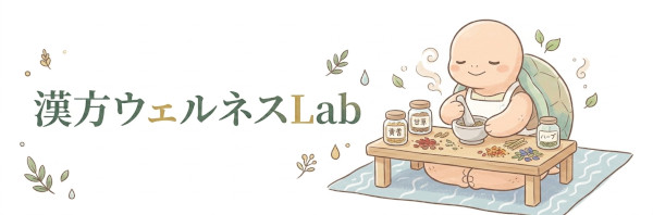 漢方ウェルネスLab